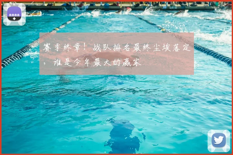 赛季终章！战队排名最终尘埃落定，谁是今年最大的赢家