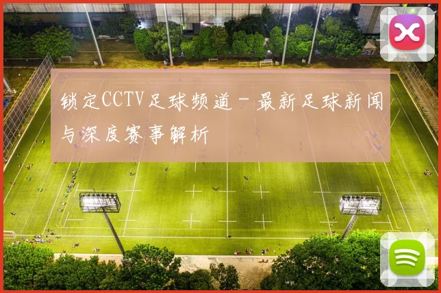 锁定CCTV足球频道 - 最新足球新闻与深度赛事解析