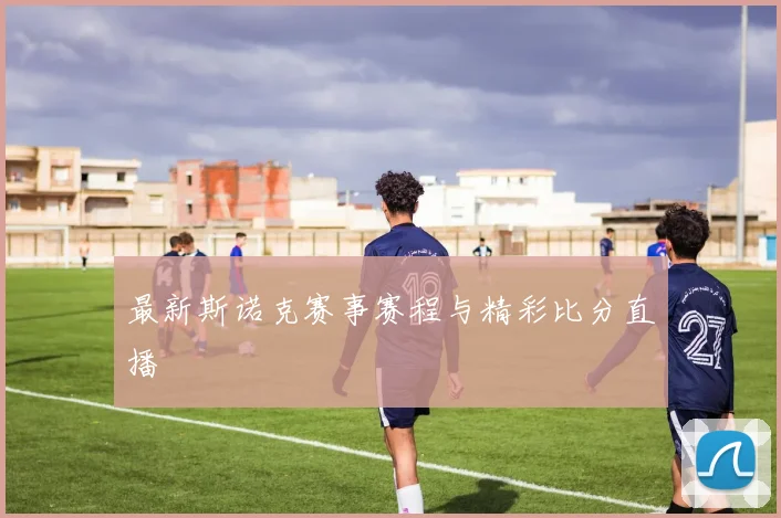 最新斯诺克赛事赛程与精彩比分直播