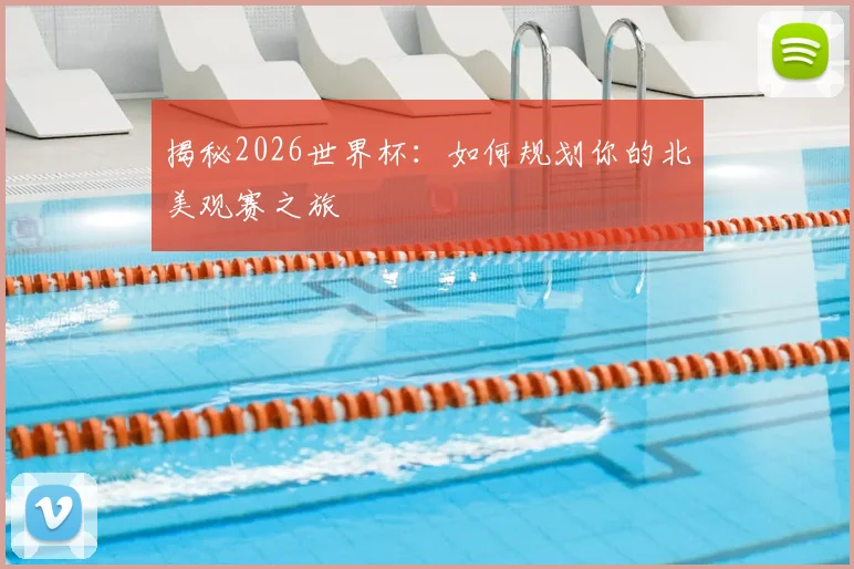揭秘2026世界杯:如何规划你的北美观赛之旅