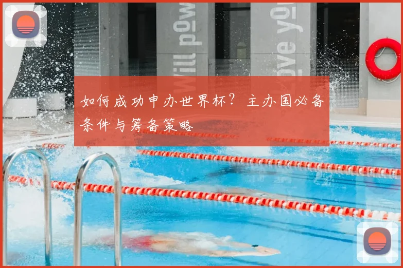 如何成功申办世界杯?主办国必备条件与筹备策略