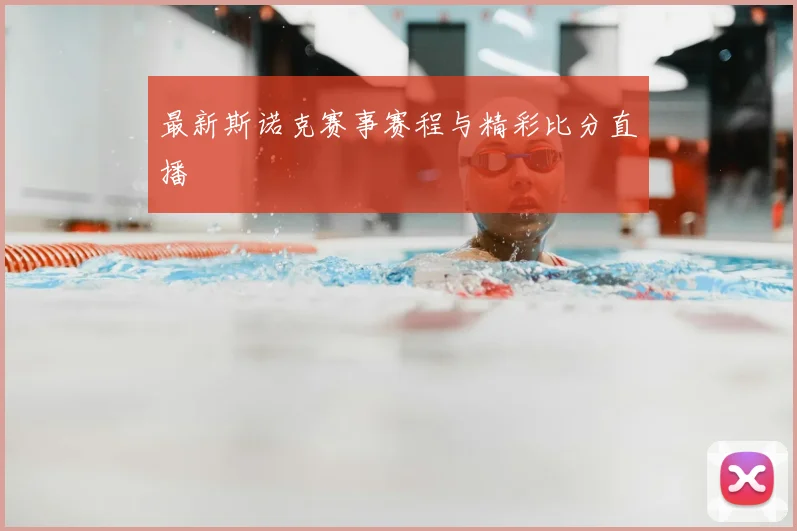 最新斯诺克赛事赛程与精彩比分直播