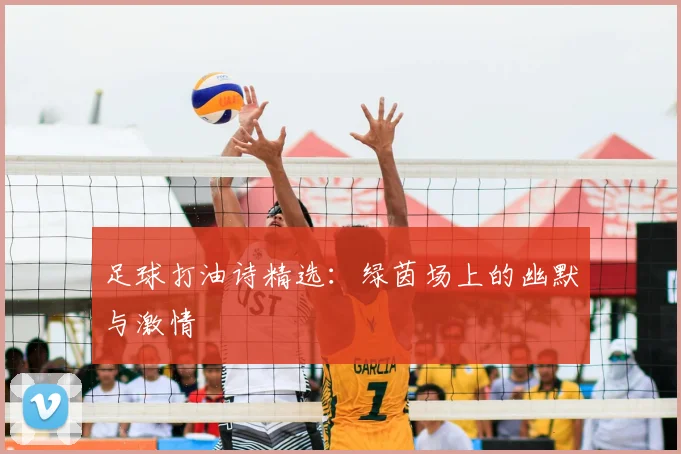 足球打油诗精选：绿茵场上的幽默与激情