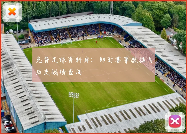 免费足球资料库：即时赛事数据与历史战绩查询