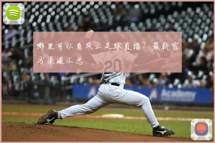 哪里可以看风云足球直播？最新官方渠道汇总