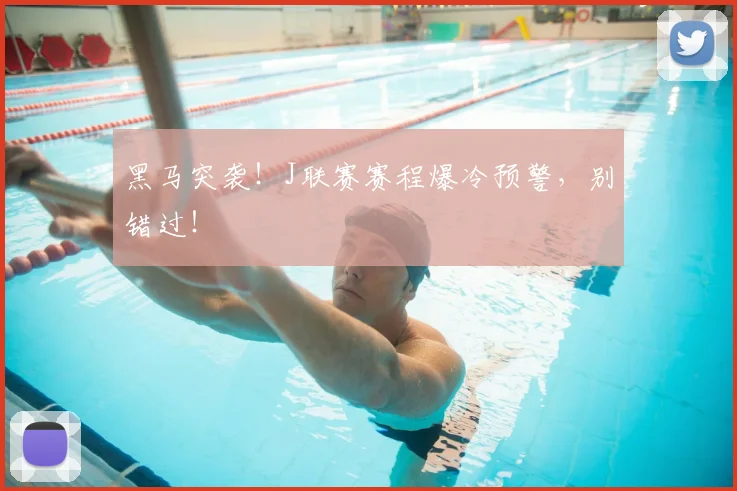 黑马突袭！J联赛赛程爆冷预警，别错过！