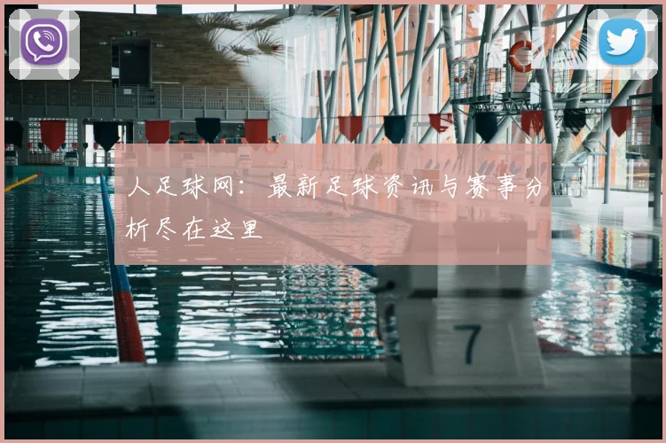 人足球网:最新足球资讯与赛事分析尽在这里