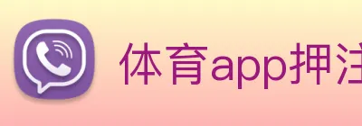 体育app押注 Logo